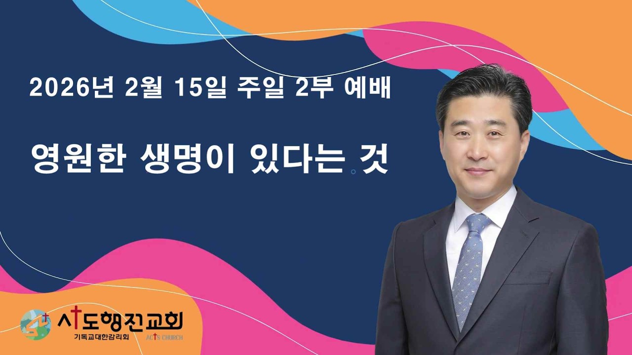 20260215 #사도행전교회 #주일 2부 #박재영목사 #영원한 생명이 있다는 것 #요한일서 5장