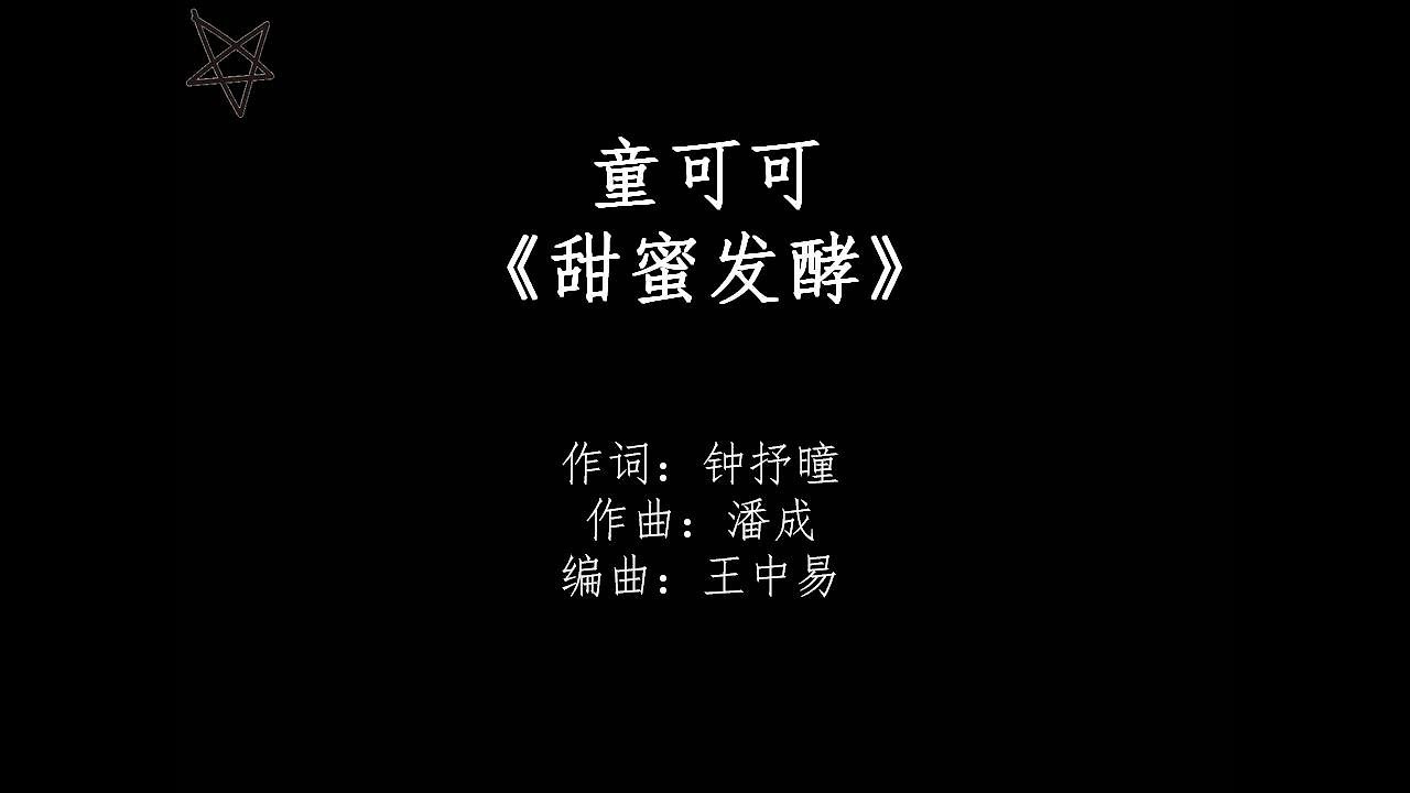 童可可-甜蜜发酵 [拼音+歌词PinYin+Lyrics] 网络剧《奈何BOSS要娶我》(Well-Intended Love) 插曲