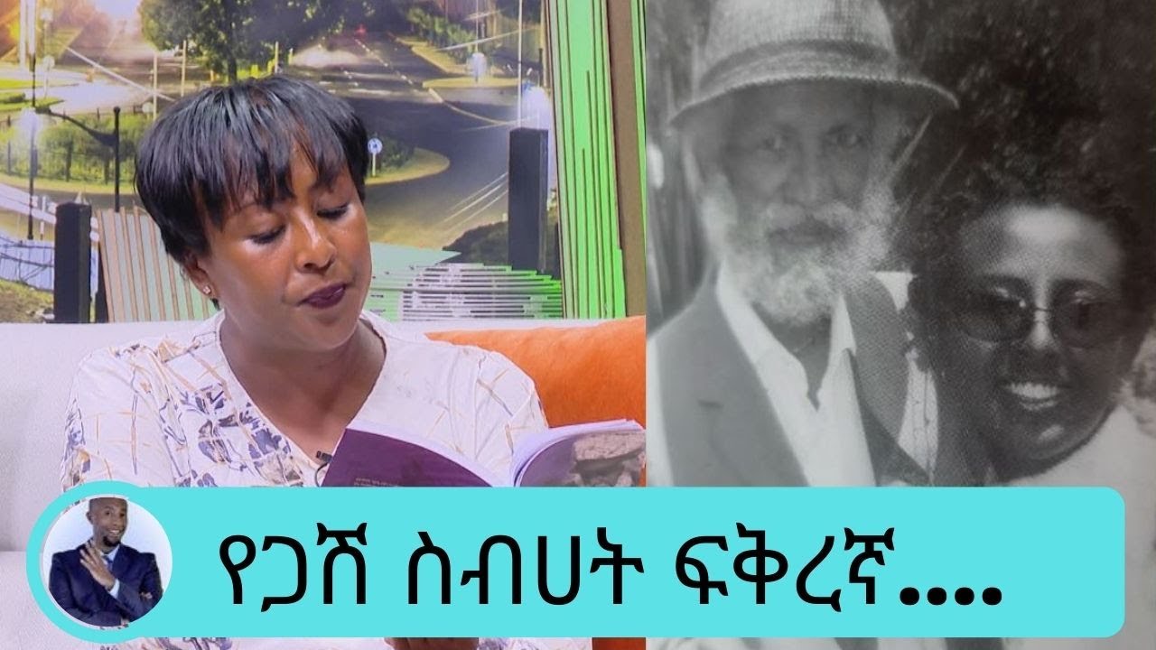 የፃፈልኝን የፍቅር ደብዳቤዎች …. የደራሲ ጋሽ  ስብሀት ገ/እግዚአብሄር የ6 አመት ፍቅረኛ  ቃልኪዳን ታደሰ  ... 