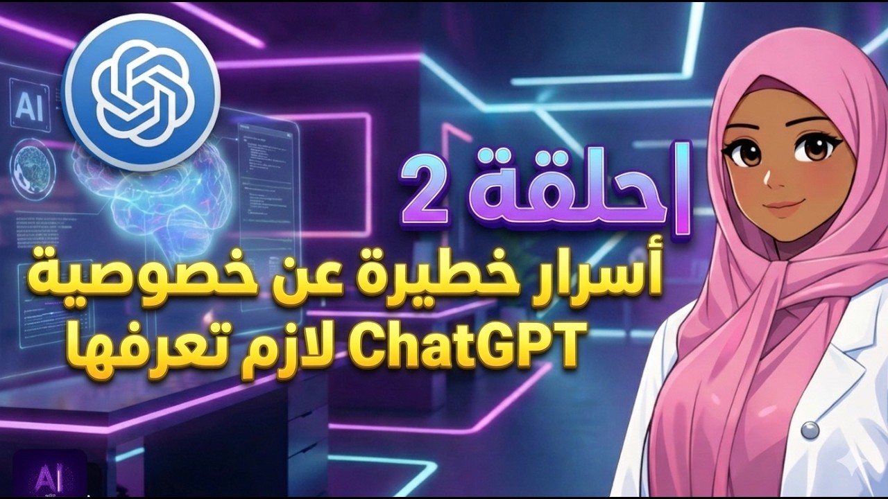 أسرار خطيرة عن خصوصية ChatGPT لازم تعرفها