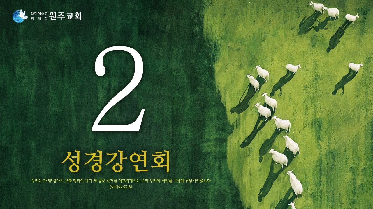 [성경강연회] 김정철 목사 2일차, 생명의말씀선교회 원주교회
