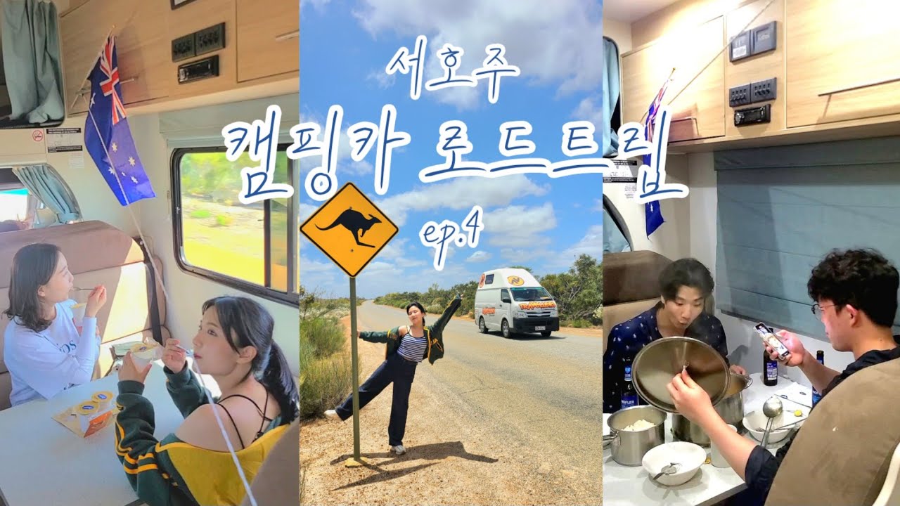 [서호주 캠핑카 로드트립🚐ep.4] 캠핑카 이제 진짜 우리 집 같은데..?  (네이처스윈도우, 온천이 있는 캠핑장, 캠핑카 적응기)