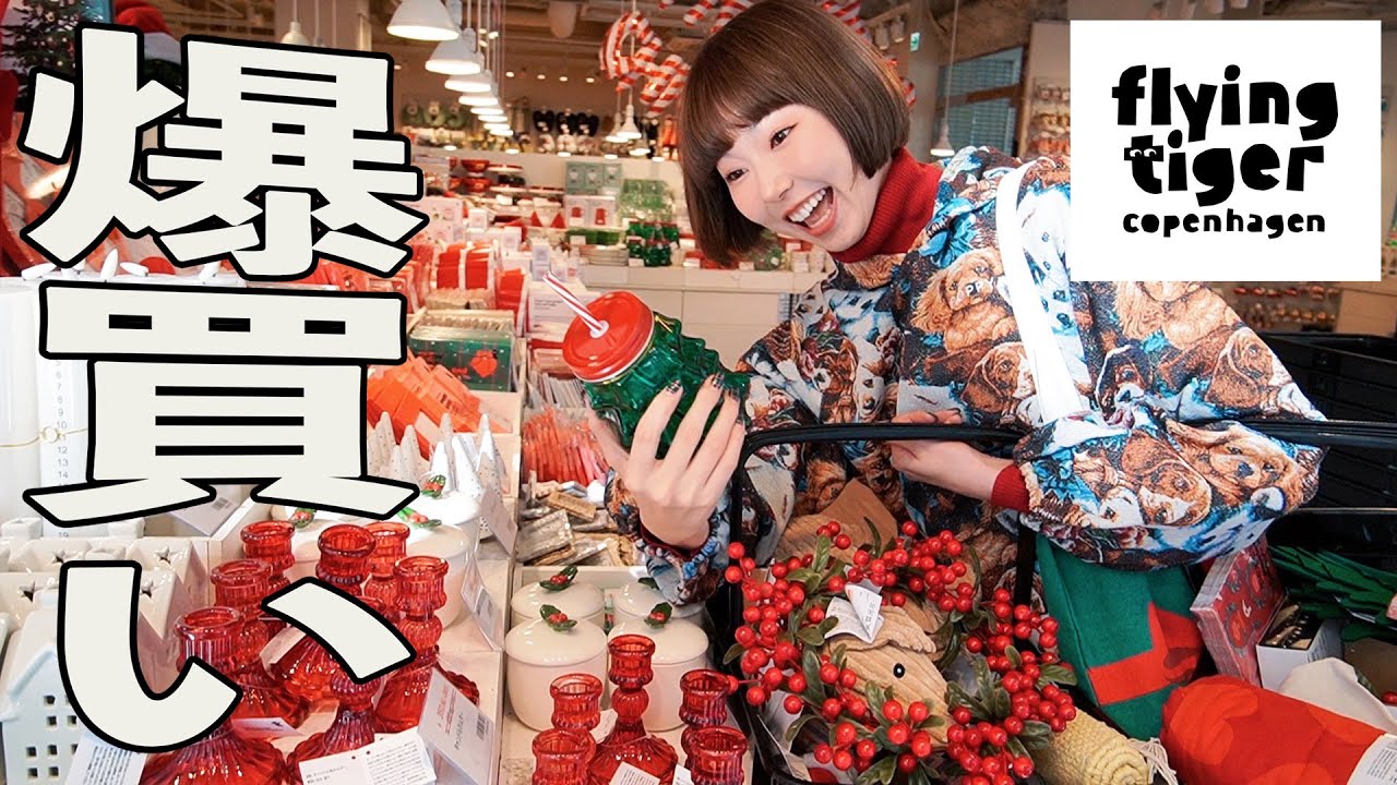 お店貸切で大爆買いパーティー🎁可愛い雑貨で盛り上がれクリスマス🎅🎄🎉【フライングタイガー購入品】