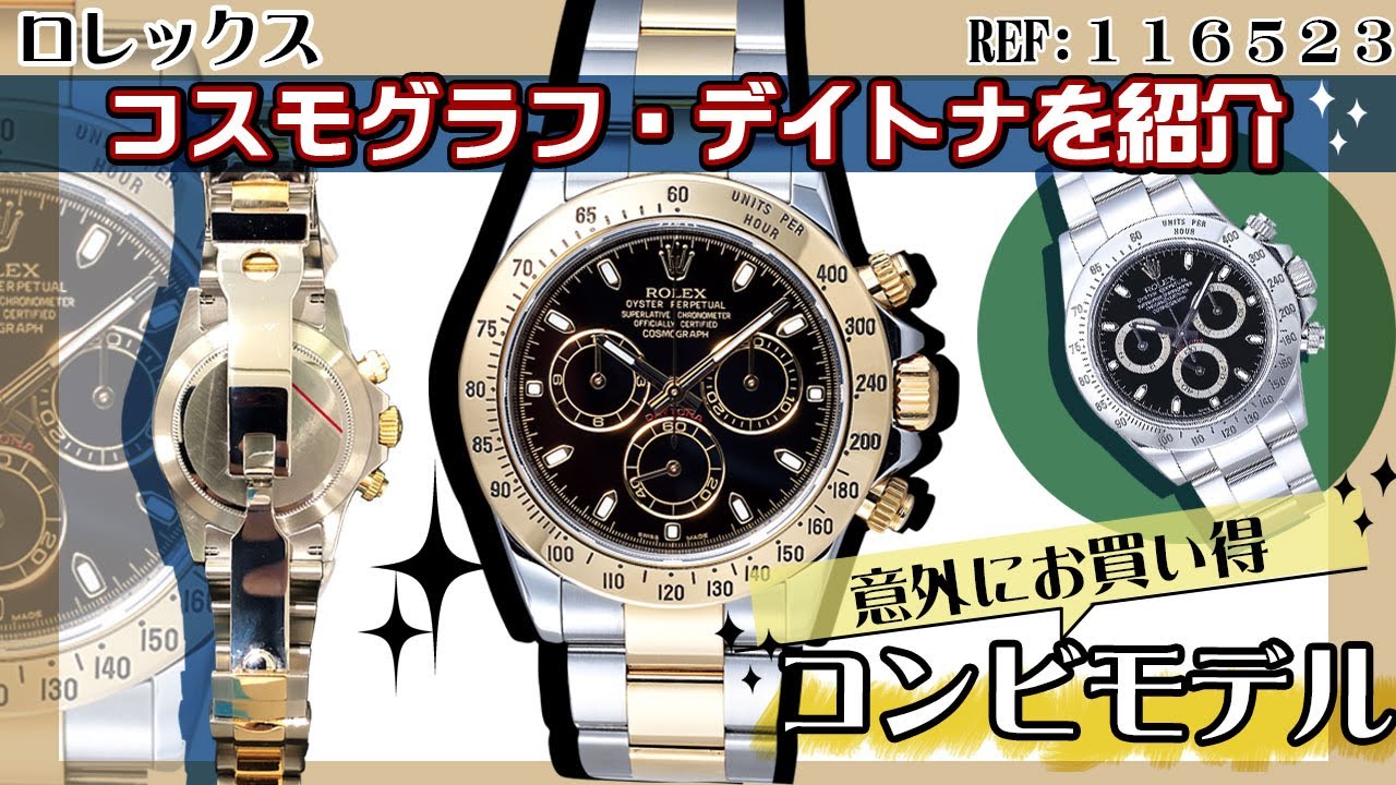ロレックスのデイトナREF:116523コンビモデルを実機で紹介！お買い得な訳とは【かんてい局】腕時計