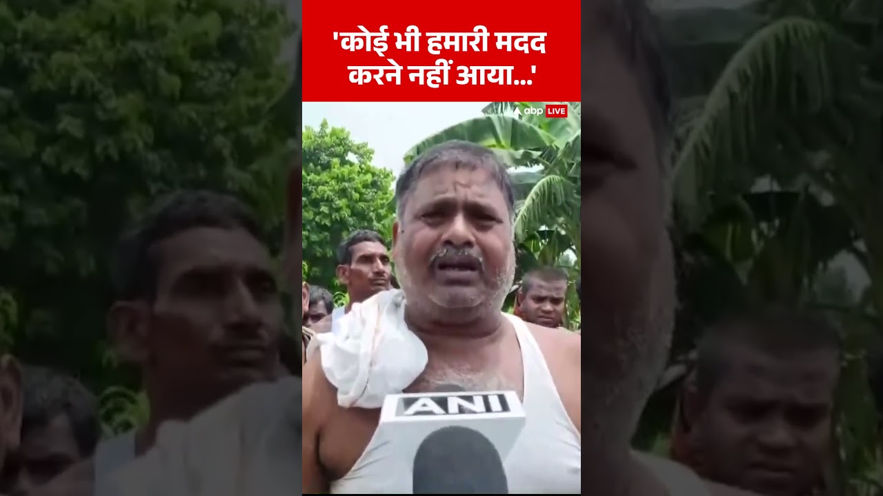 Bihar Flood News: 'कोई भी हमारी मदद करने नहीं आया&hellip;' | Weather News | Ara