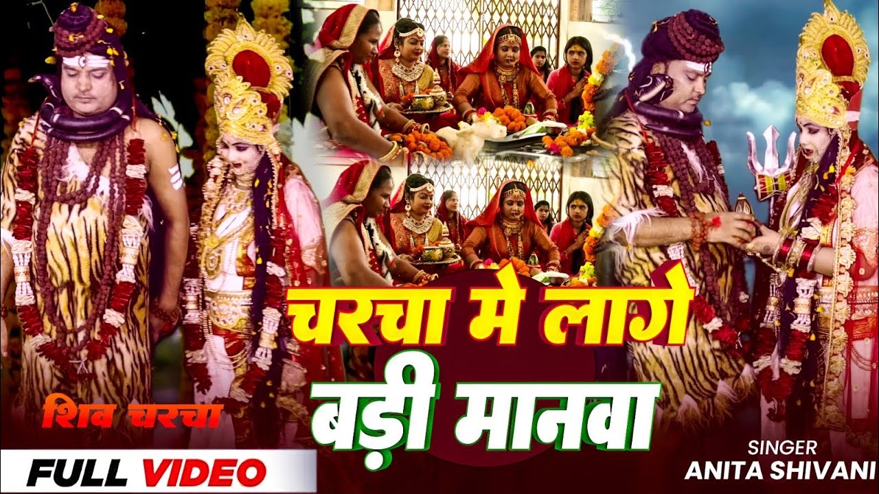 #VIDEO #New || चर्चा मे लागे बड़ी मनवा - शिव चर्चा भजन || Anita Shivani Shiv Charcha Geet .