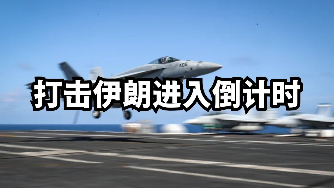 美国打击伊朗进入倒计时/直播精选