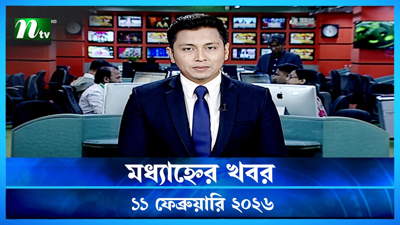 🟢 মধ্যাহ্নের খবর | Modhyanner Khobor | 11 February  2026 | NTV News Update