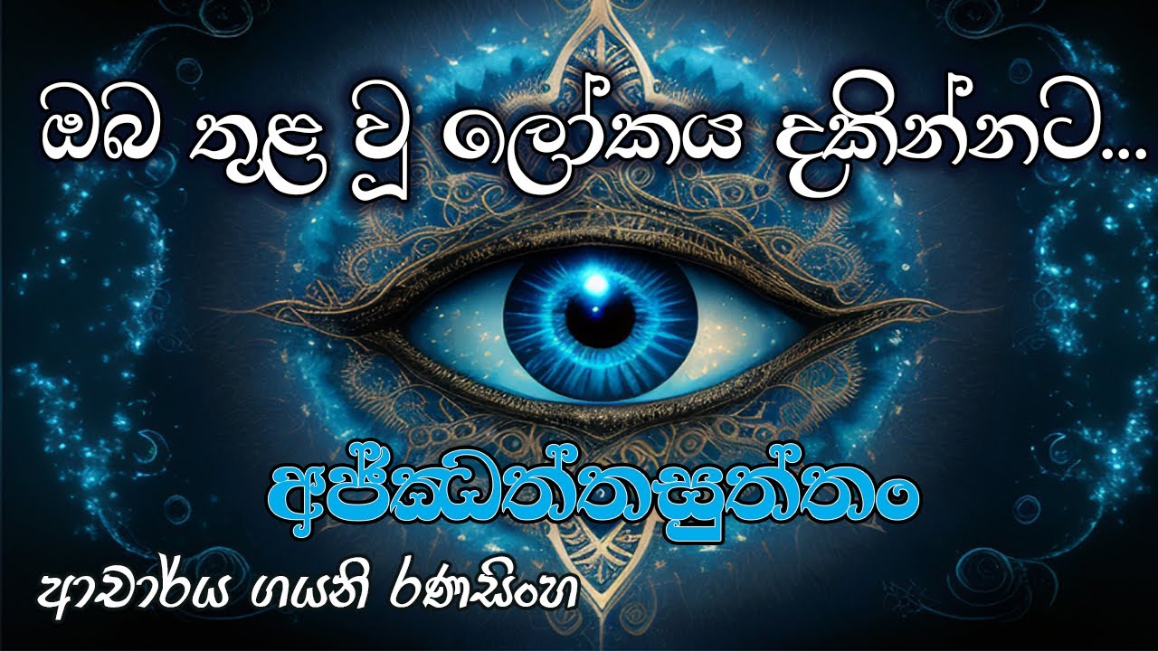 ඔබ තුළ වූ ලෝකය දකින්නට... | අජ්ඣත්තසුත්තං | Dr. Gayani Ranasinghe