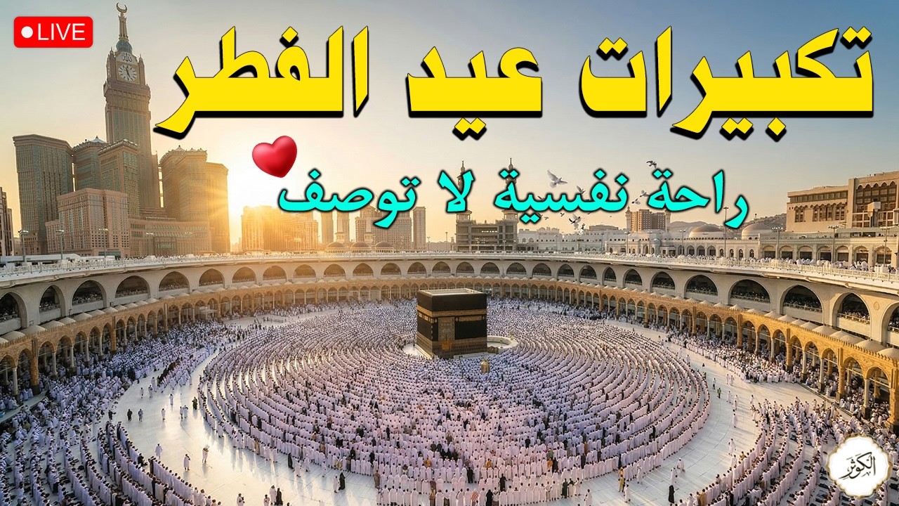 تكبيرات عيد الفطر المبارك 2026 بصوت رائع 🌼💛 لنجعلها تملأ الدنيا الله أكبر الله أكبر ولله الحمد