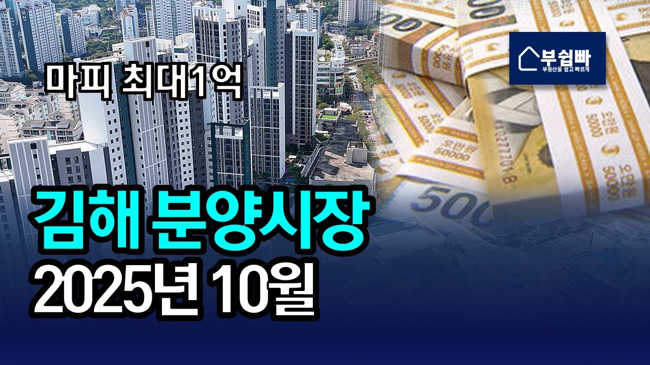 ‘먼저 분양 받으면 바보?’ 김해 아파트분양 현장 13곳 분위기!! 김해 부동산시장