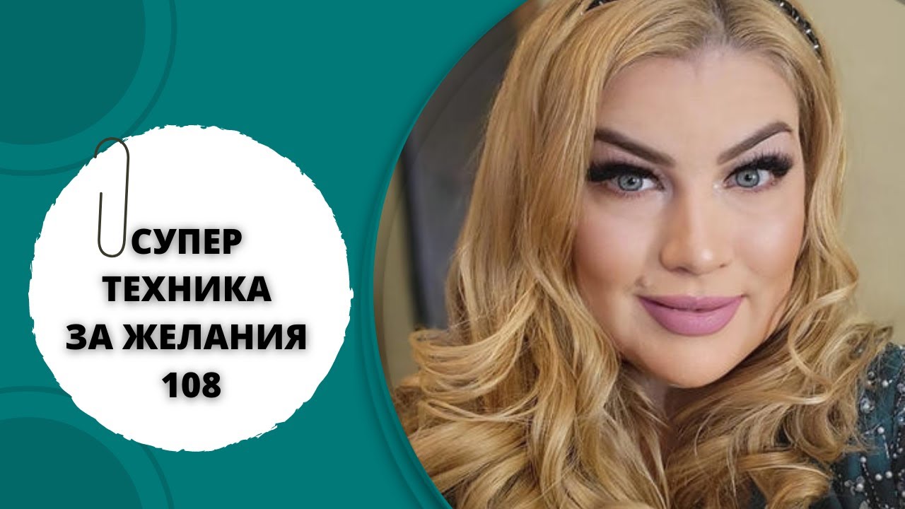 СУПЕР ТЕХНИКА ЗА ЖЕЛАНИЯ 108
