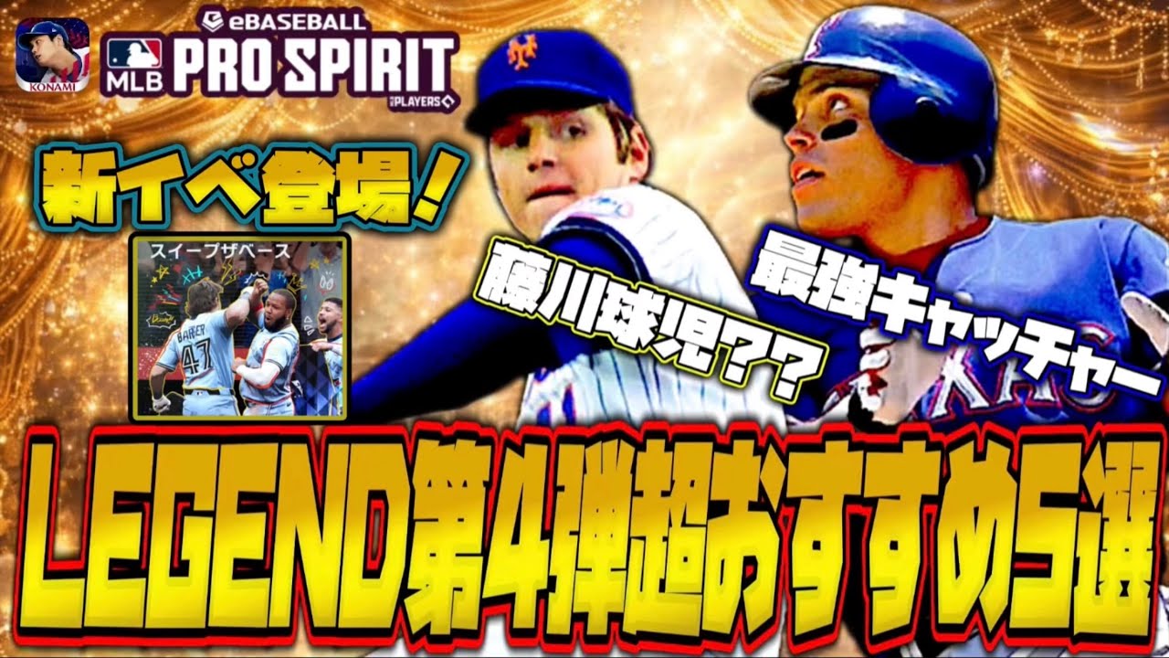 メジャスピ史上最強捕手&火の玉ストレートが初登場！レジェンド第4弾おすすめ5選！新イベ『スイープザベース』の解説も【MLB PRO SPIRIT｜メジャスピ】
