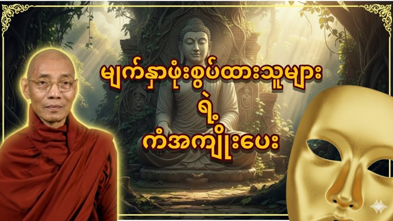 မျက်နှာဖုံးစွပ်ထားသူများရဲ့ ကံအကျိုးပေး#dhamma 