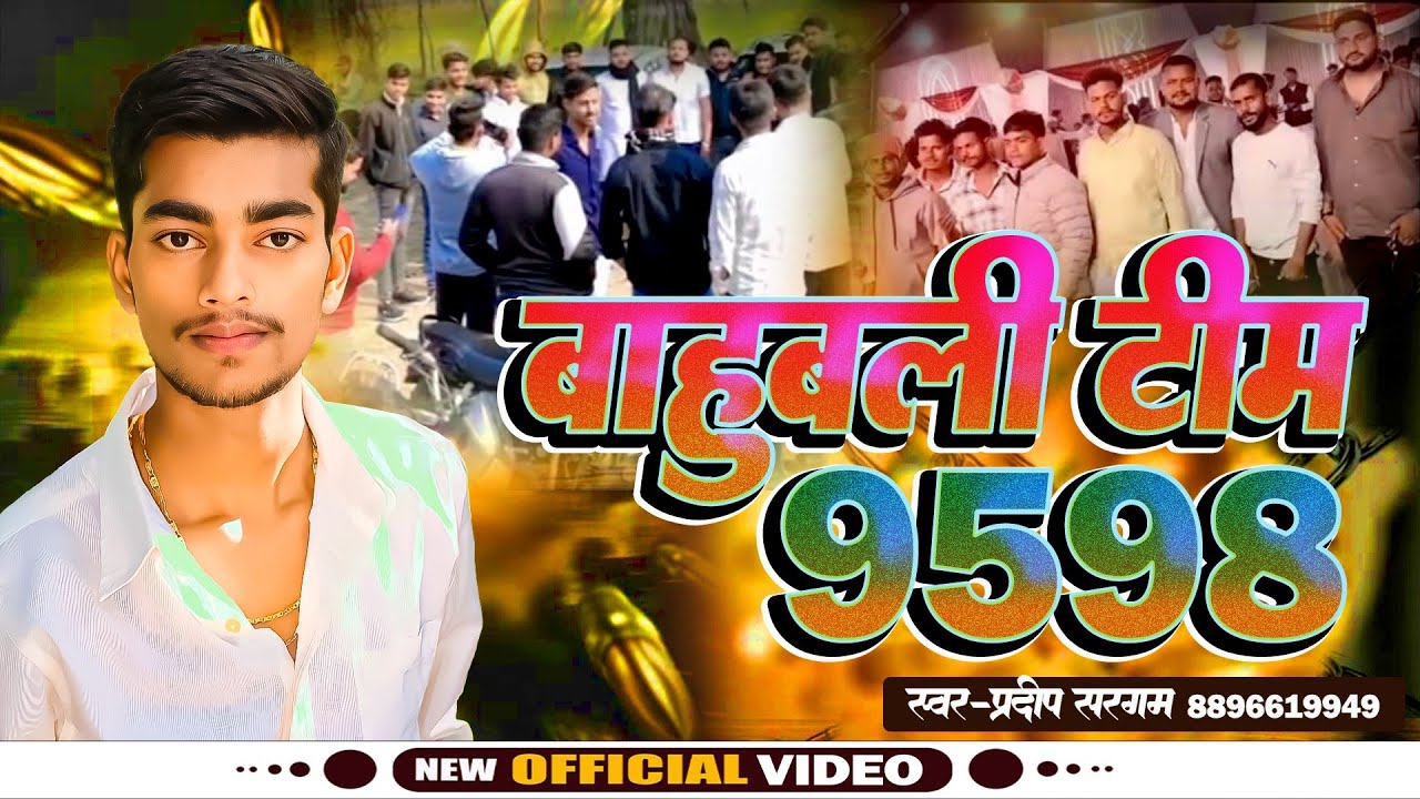 #video- बाहुबली टीम 9598 | Pradeep Sargam | #bhojpuri_rangadari_song_2025