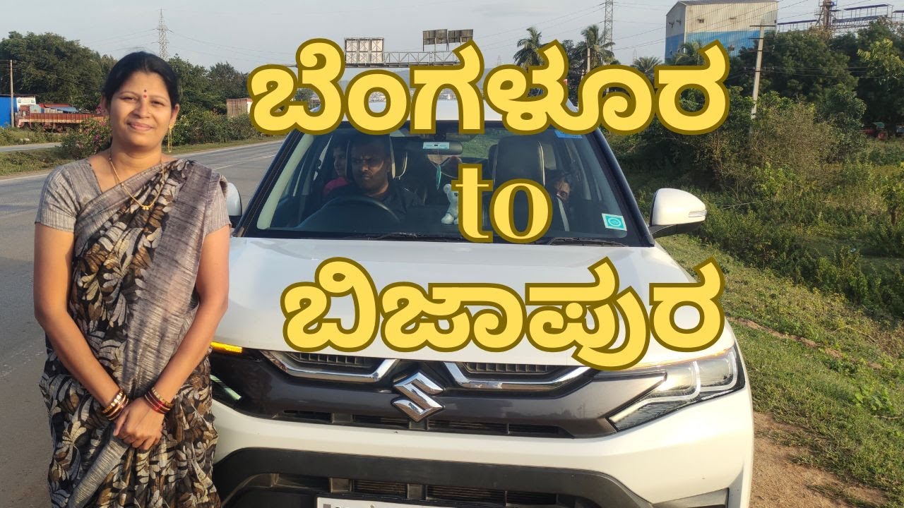 ಬೆಂಗಳೂರು ಬಿಜಾಪುರ ಪ್ರಯಾಣ | BANGALORE TO BIJAPUR by car | kannada travel vlog | Uttara Karnataka Vlogs