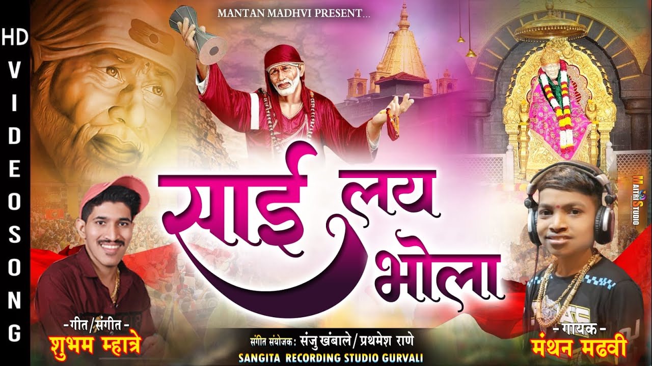 साई लय हाय भोळा | SaiBaba New Song 2025 | Saibaba Palakhi Song | Saibaba Song | Manthan Madhavi