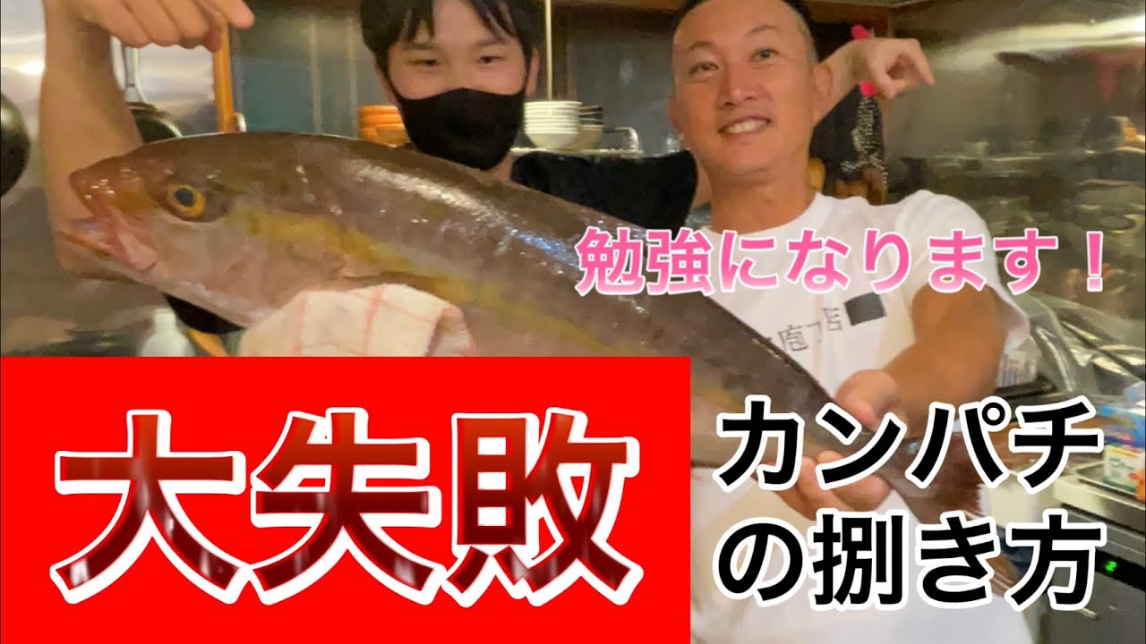大失敗！カンパチを捌く時の参考動画。初心者さん向け、3枚下ろし編。うぐるＢＯＸ✖︎ハイノータイム