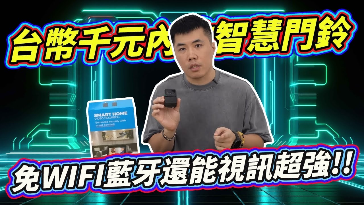 不用台幣1000！超方便智慧電子門鈴 不用WIFI、不用藍牙 輕鬆搞定門外監視畫面 單身 公寓 套房各族群都適用！