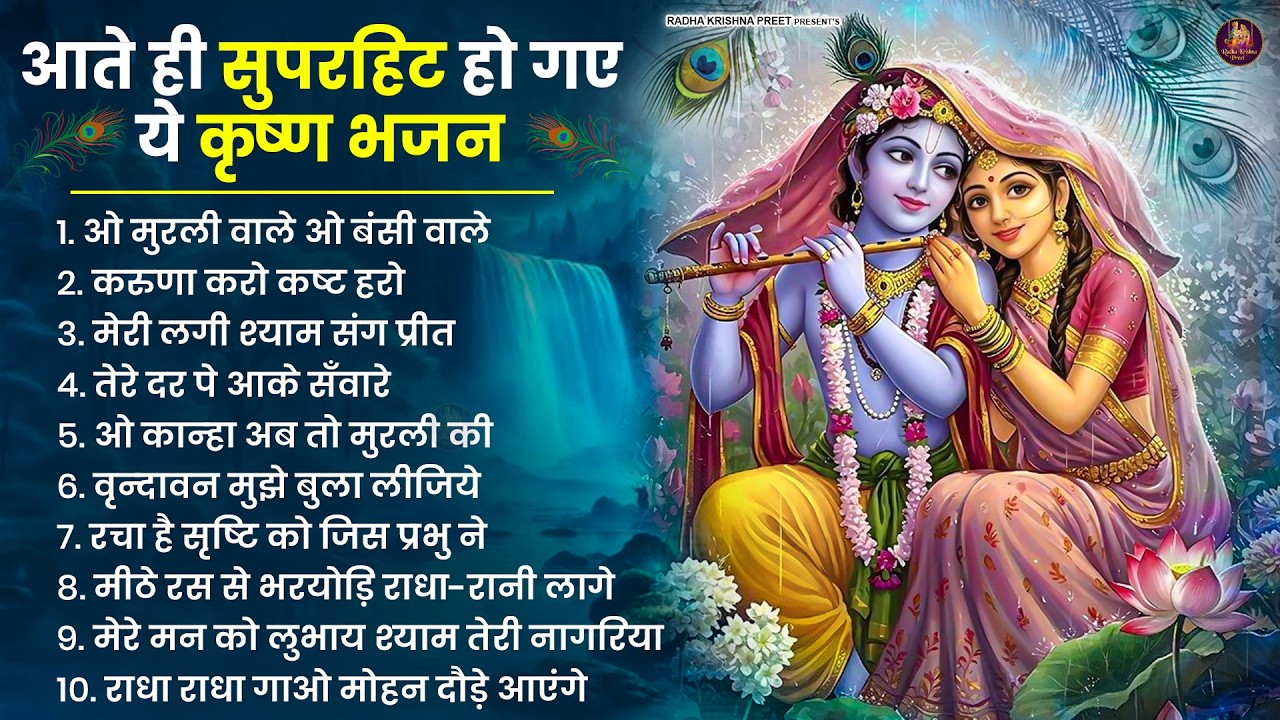 2026 New Krishna Bhajan - राधा कृष्णा भजन | Superhit Radha Krishna Bhajan | कृष्णा भजन 2026