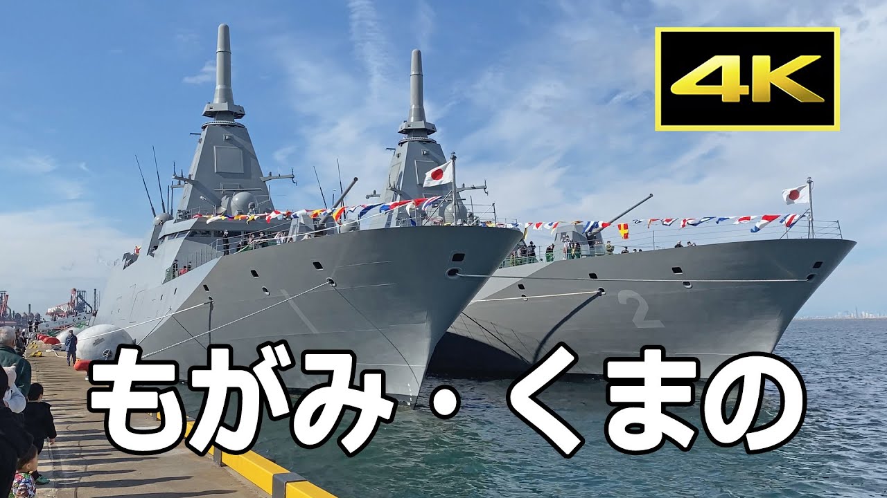 [4K] 間近に見る最新鋭ステルス護衛艦「もがみ」「くまの」- 海上自衛隊 国際観艦式 2022 フリートウィーク / JMSDF FFM-1 JS Mogami, FFM-2 JS Kumano