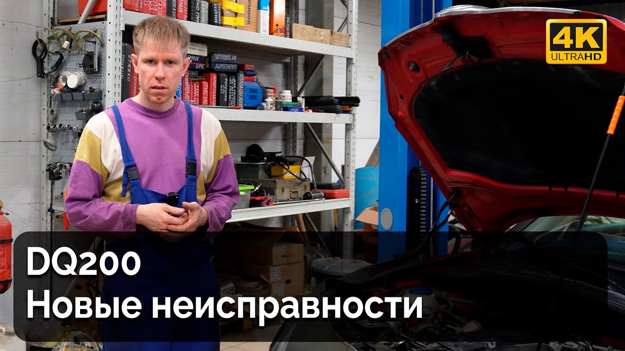 DQ200 / Новые неисправности