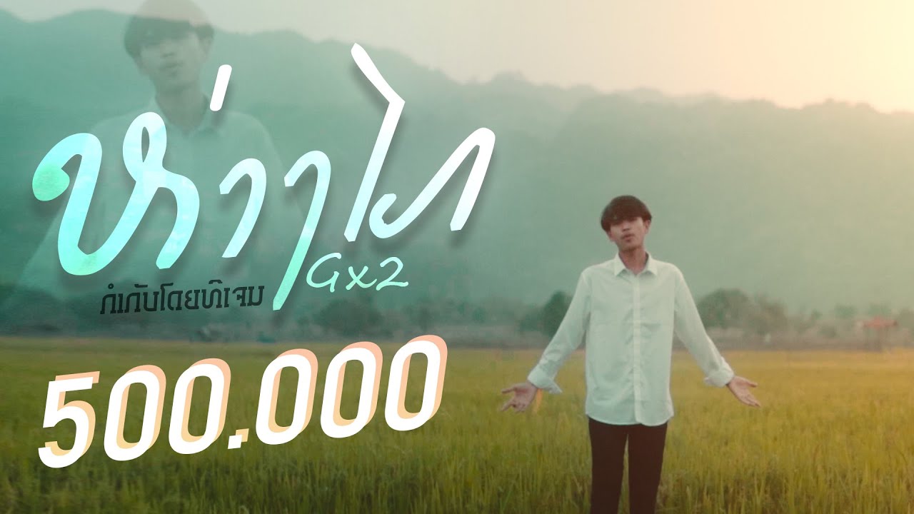 GX2 - ຫ່າງໄກ I ห่างไกล [ official mv ]