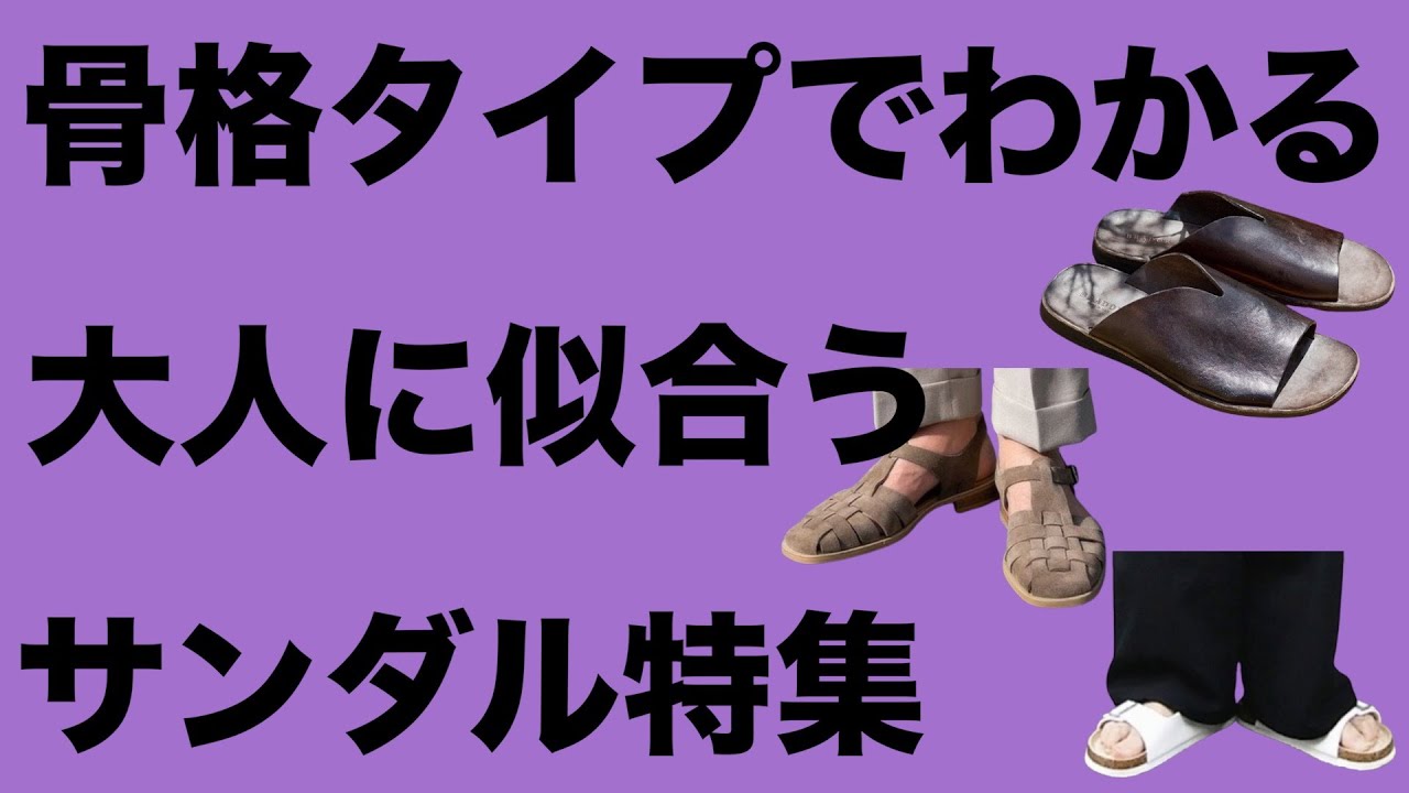 【サンダルコーデ】大人のサンダルの選び方をスタイリストがhasemakoメソッドを使って解説します！【男性骨格診断】
