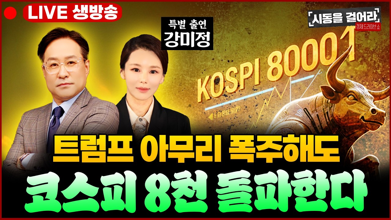 [시동을 걸어라] LIVE🔴 이재명 “정부에 맞서지 말라” 부동산 투기 세력 초토화! 코스피 8천 가나? 삼성 20만·하이닉스 100만ㅣ출연: 강미정·김용민·박시동ㅣ2월25일(수)