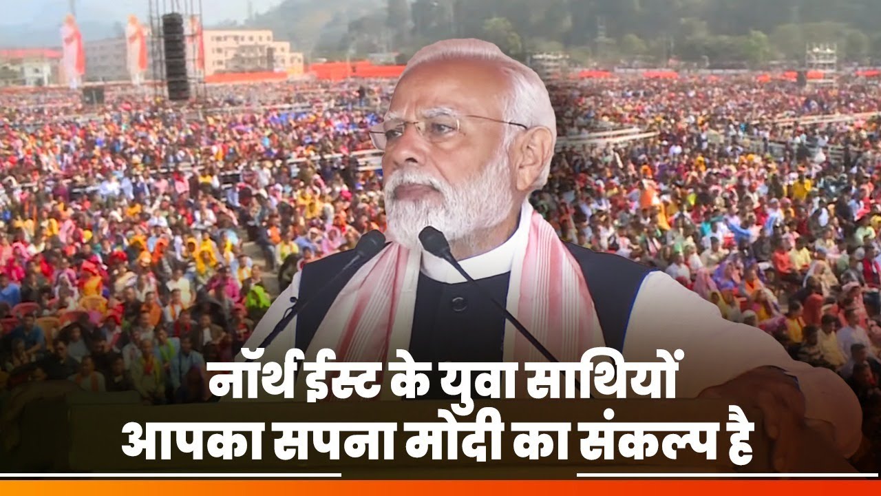 The entire North-East region trusts Modi's guarantee: PM Modi