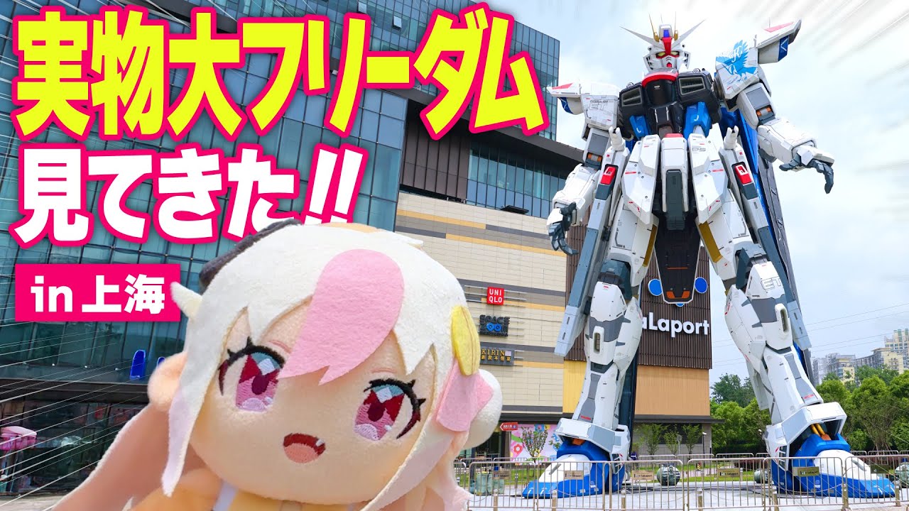【実物大ガンダムVlog】フリーダム立像を見に上海へ！SEEDファン必見の聖地巡礼の旅