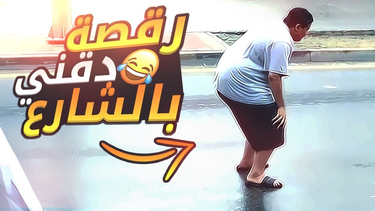 #تحدي مع سويمي وخلودي | رقصة دقني بالشـارع