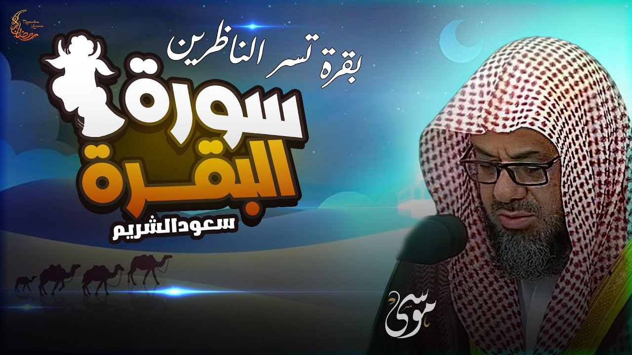 سورة البقرة كاملة فضيلة الشيخ سعود الشريم surah baqarah saud shuraim