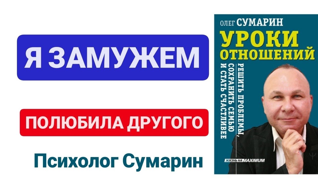 Я ЗАМУЖЕМ,  НО ПОЛЮБИЛА ДРУГОГО.  ОНЛАЙН. ОФЛАЙН. ПОМОЩЬ. ПСИХОЛОГ. СУМАРИН ОЛЕГ ЮРЬЕВИЧ.