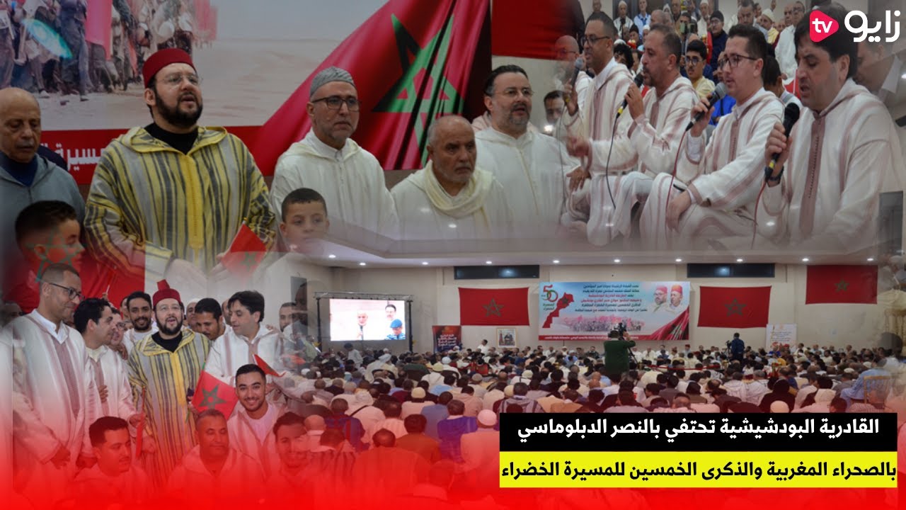 القادرية البودشيشية تحتفي بالنصر الدبلوماسي بالصحراء المغربية والذكرى الخمسين للمسيرة الخضراء