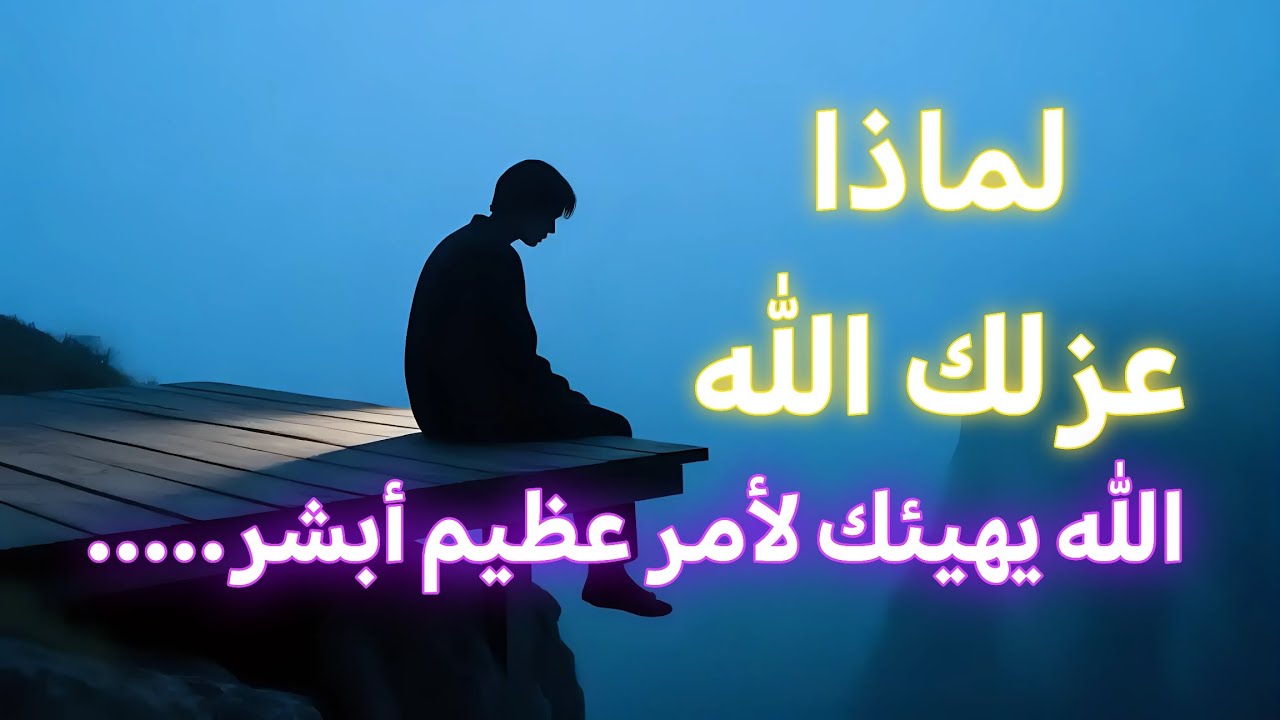 لماذا يضعك الله في عزلة؟ أسرار النورانين الروحية