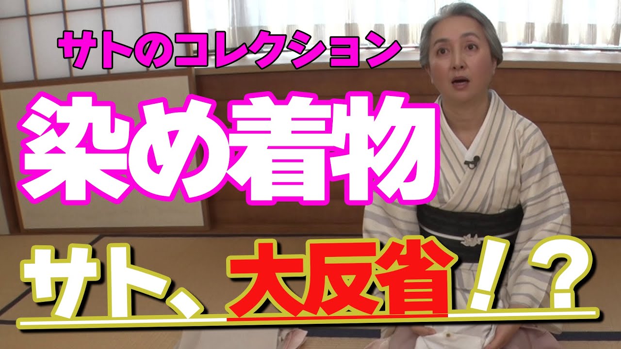 自慢の「染め着物」紹介👘のはずが、まさかの大反省❗️【着物・サト流#24】