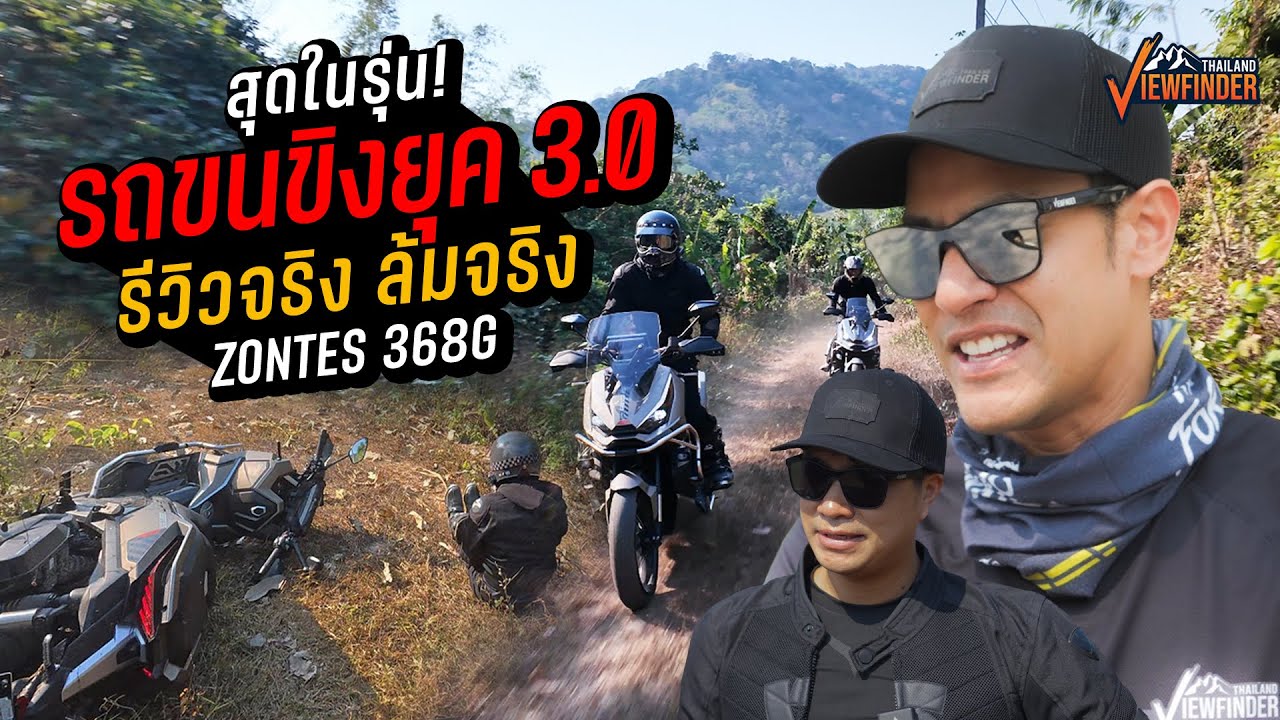 สุดในรุ่น! รีวิวจริง ล้มจริง รถขนขิงยุค3.0 Zontes 368G