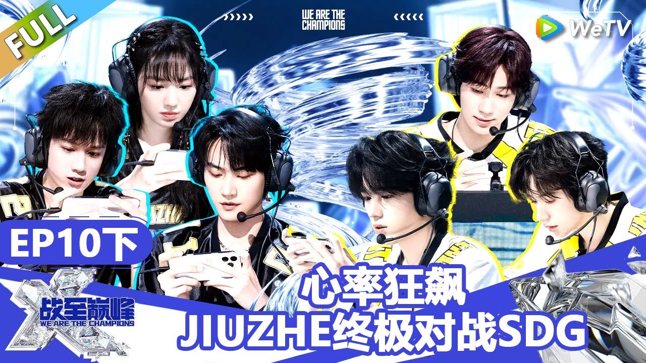 【戰至巔峰S4】第10期下：心率狂飙！JIUZHE终极对战SDG！ | WE ARE THE CHAMPIONS S4 #時代少年團 #週柯宇 #黃明昊 #楊超越