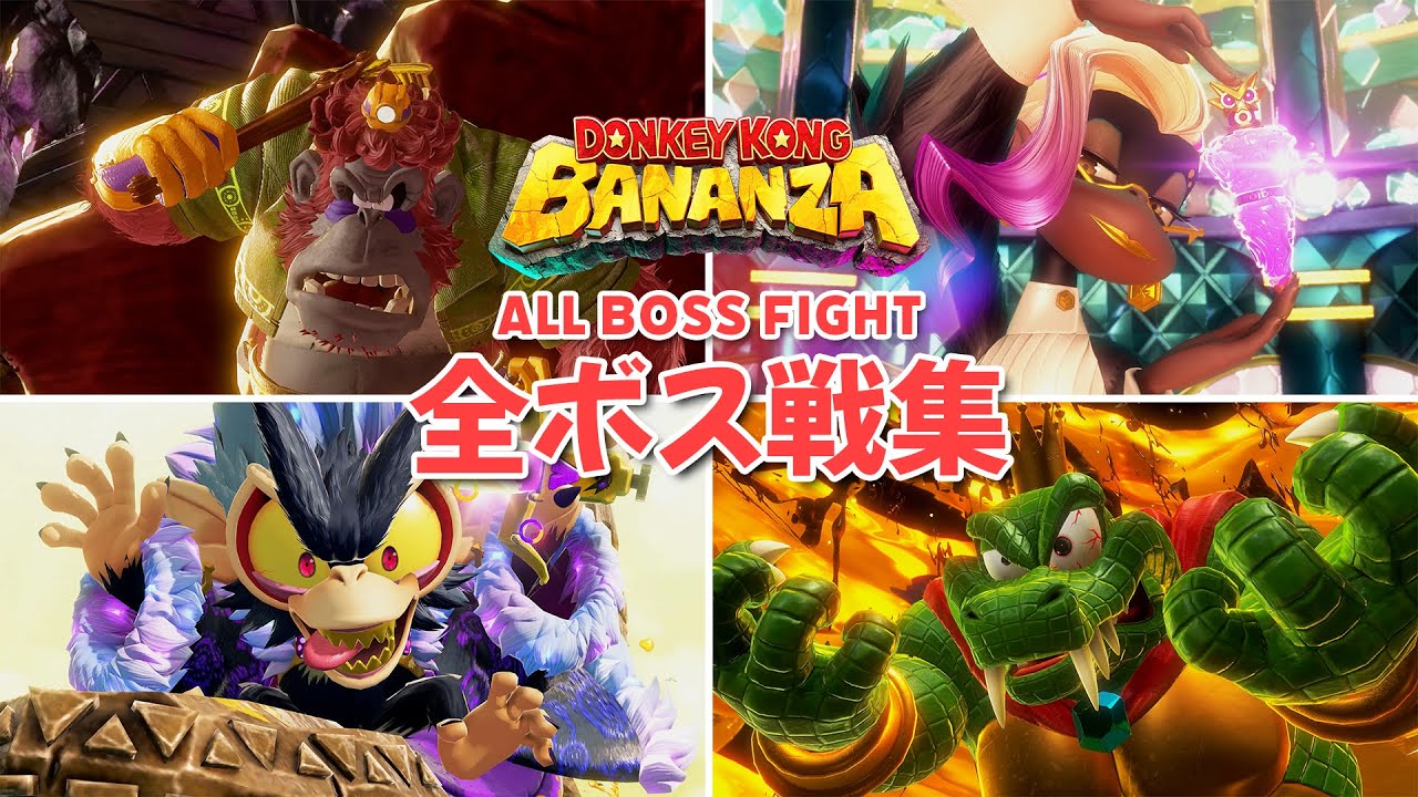 【ノーダメージ】ドンキーコング バナンザ ストーリー内の全ボス戦集 ※ネタバレ注意