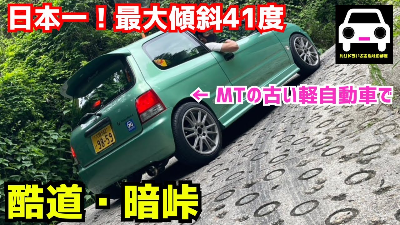 【酷道】暗峠に非力な軽自動車で挑戦→最大傾斜41°で坂道発進できたらプロ級です★TODAY JA4 トゥデイ★FK7 HONDAくるまCHANNEL