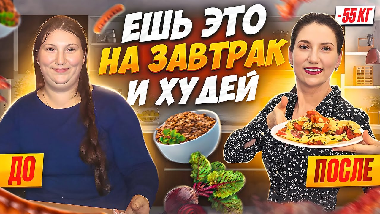 5 РЕЦЕПТОВ ЗАВТРАКОВ на которых я похудела на 55 кг. ТОП 5 рецептов! Ешь это на завтрак и худей