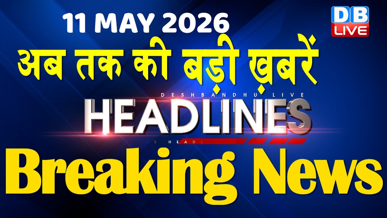 11 May 2026 | अब तक की बड़ी ख़बरें | Top 10 News | Breaking news | Latest news in hindi | #dblive