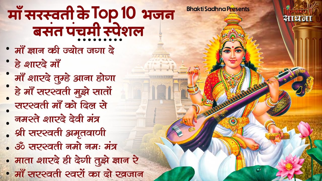 बसंत पंचमी स्पेशल भजन। सरस्वती गीत । Basant Panchami 2026 | Maa Saraswati Bhajan |Saraswati Vandana