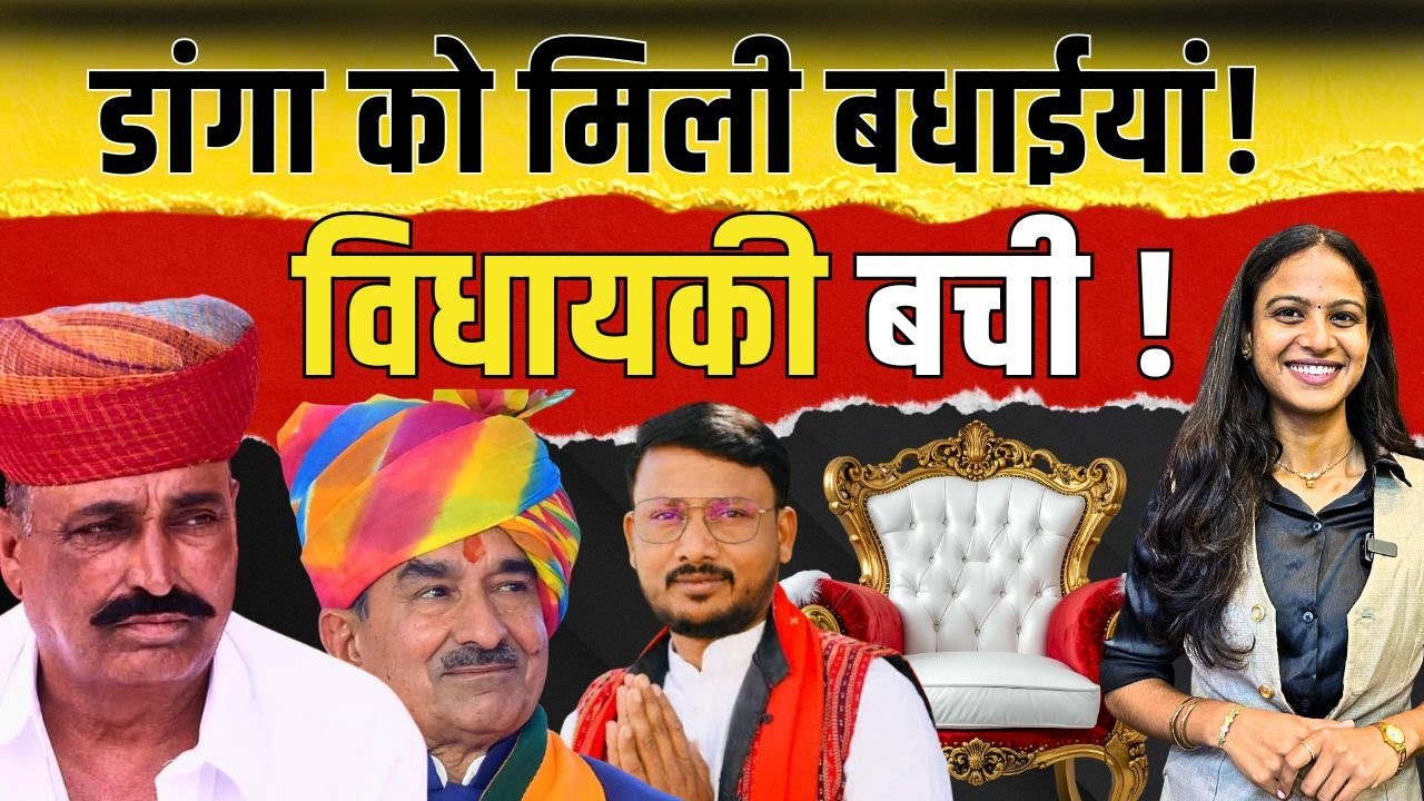 Rewant Ram Danga को मिली बधाईयां! विधायकी बची! | Jaikrishna Patel | #RewantRamDanga | TFI |