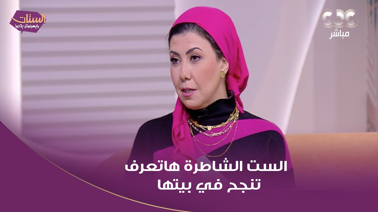 الستات مايعرفوش يكدبوا | ألاء نجم فنانة تشكيلية: الست الشاطرة هاتعرف تنجح في بيتها وشغلها