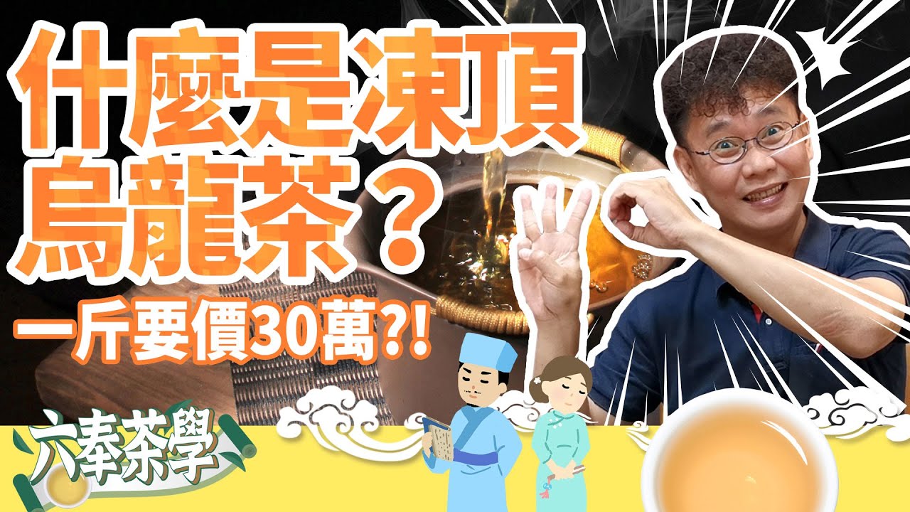 【六奉茶莊】什麼是凍頂烏龍茶？是什麼茶要價30萬一斤！？