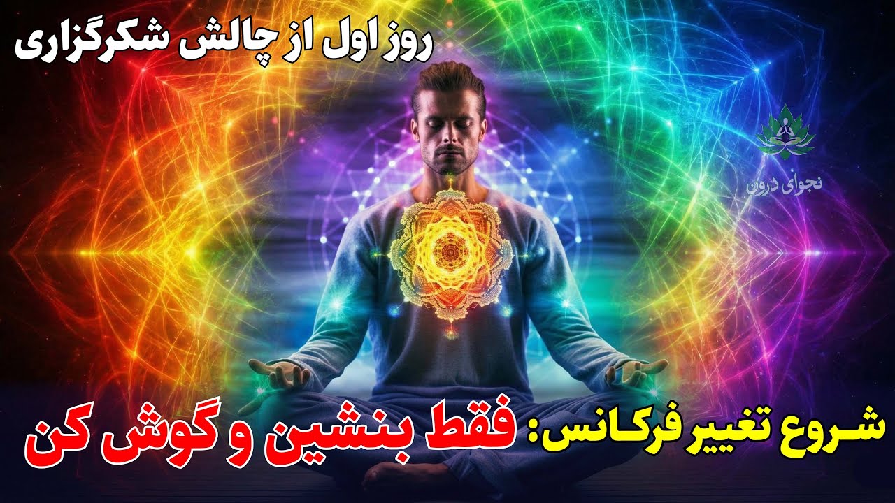 قدرتمندترین مدیتیشن شکرگزاری برای شروع تغییر | روز ۱: شکرگزاری برای بودن