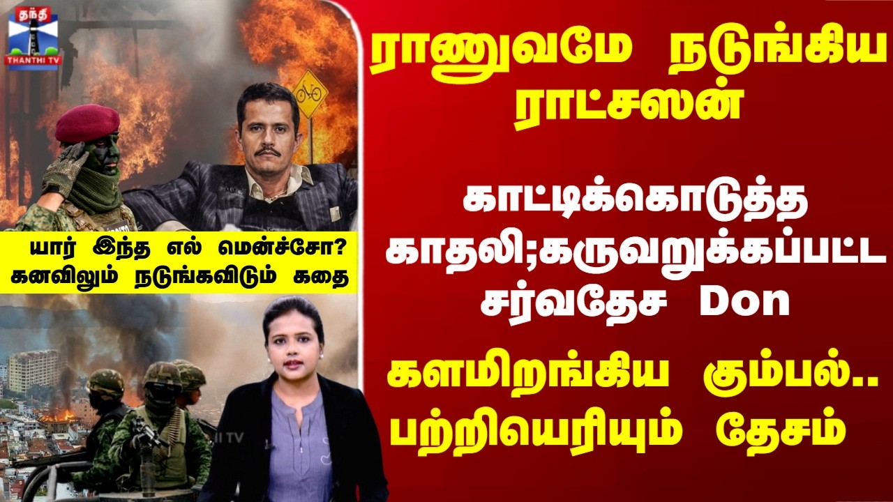 Deep Dive | El Mencho | காட்டிக்கொடுத்த காதலி;கருவறுக்கப்பட்ட சர்வதேச Don - யார் இந்த எல் மென்ச்சோ?