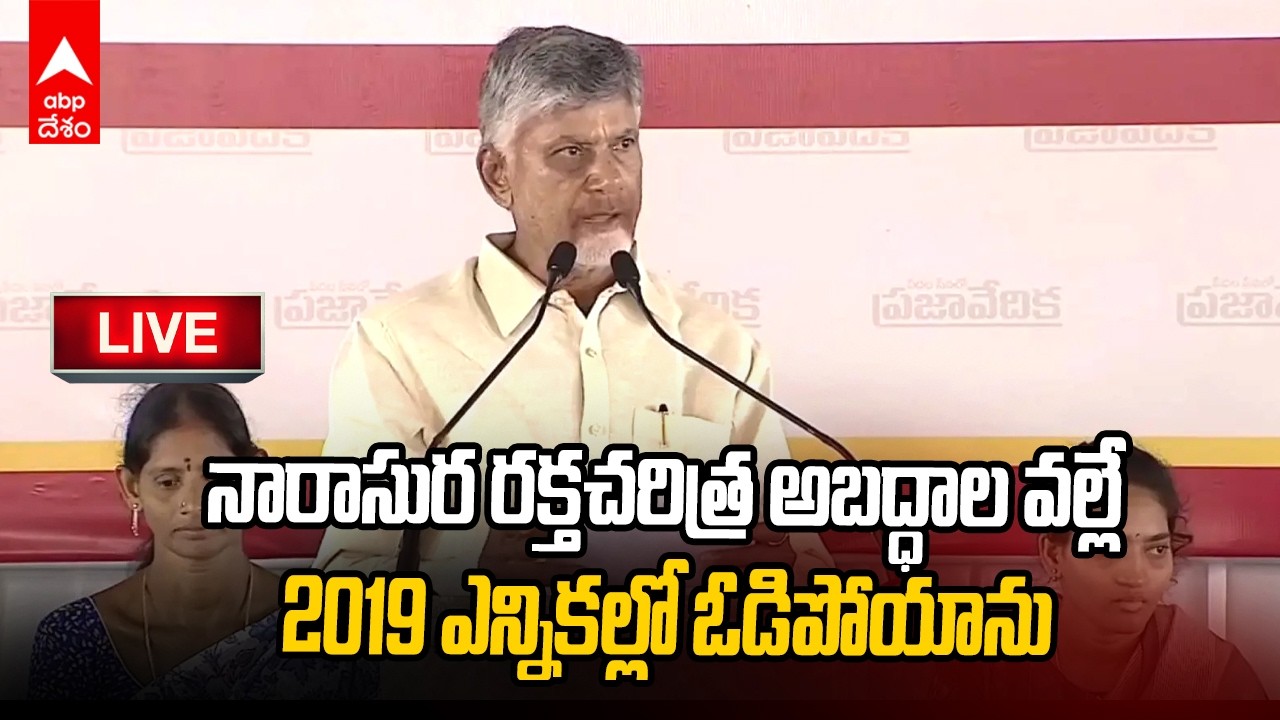 LIVE | AP CM Chandrababu | పట్టాదారు పాసుపుస్తకాల పంపిణీ కార్యక్రమంలో సీఎం చంద్రబాబు | ABP Desam